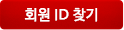 ȸ�� ID ã��